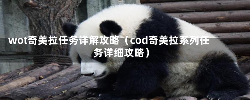 wot奇美拉任务详解攻略（cod奇美拉系列任务详细攻略）