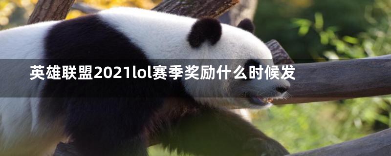 英雄联盟2021lol赛季奖励什么时候发