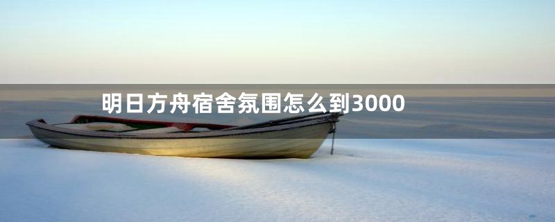 明日方舟宿舍氛围怎么到3000