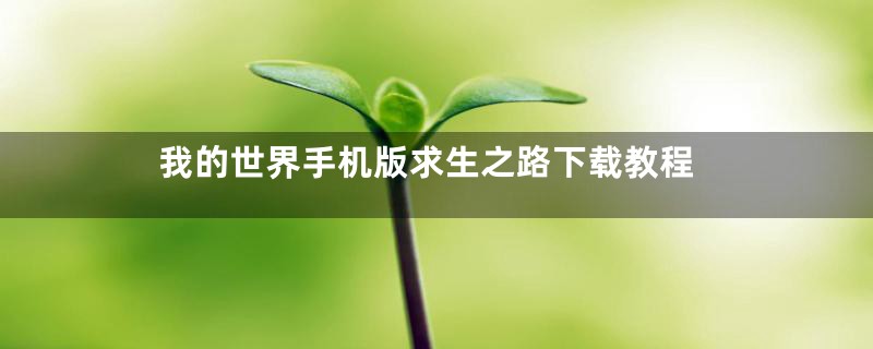 我的世界手机版求生之路下载教程