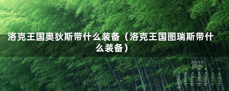 洛克王国奥狄斯带什么装备（洛克王国图瑞斯带什么装备）