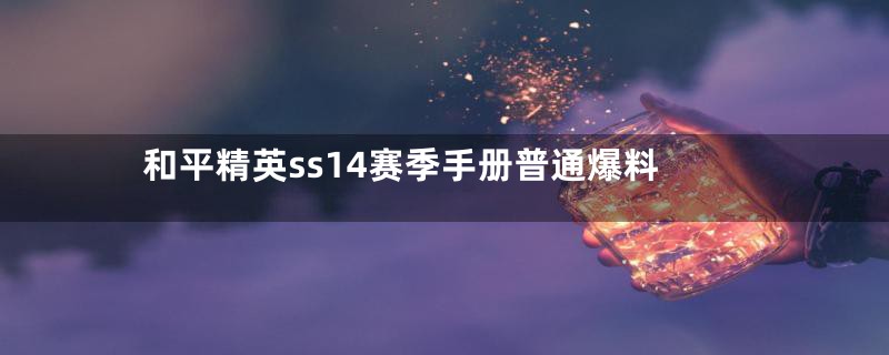 和平精英ss14赛季手册普通爆料