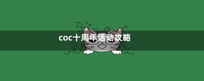 coc十周年活动攻略