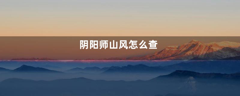 阴阳师山风怎么查