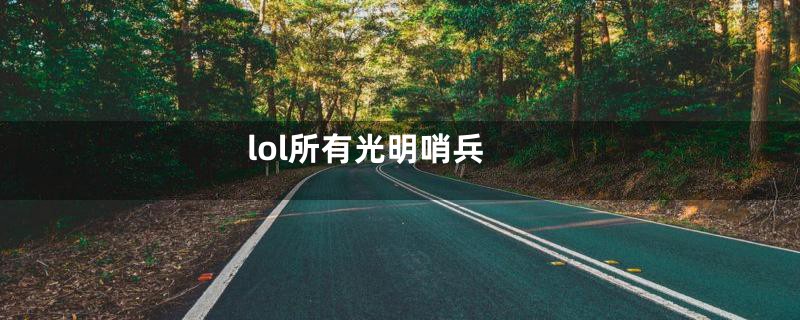 lol所有光明哨兵