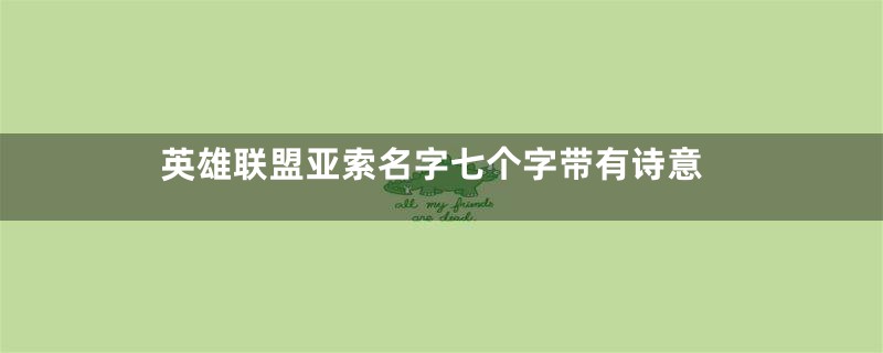 英雄联盟亚索名字七个字带有诗意