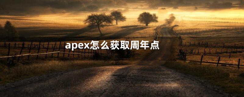 apex怎么获取周年点