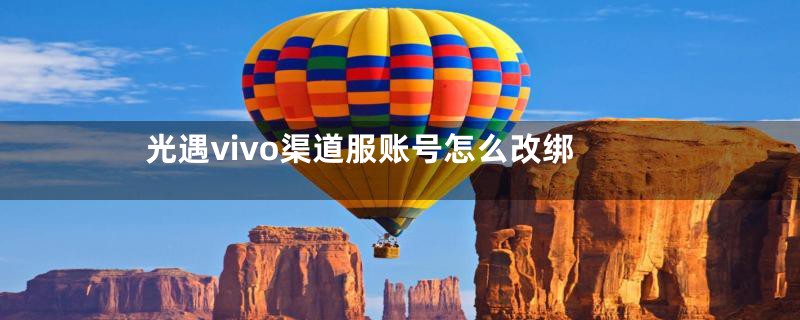 光遇vivo渠道服账号怎么改绑