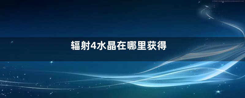 辐射4水晶在哪里获得