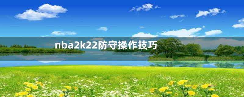 nba2k22防守操作技巧