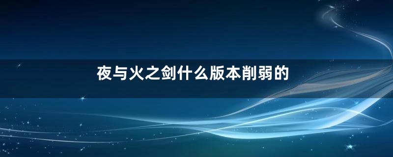 夜与火之剑什么版本削弱的