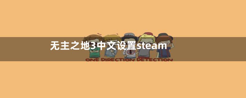 无主之地3中文设置steam