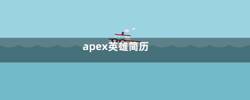 apex英雄简历