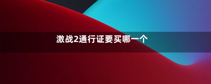 激战2通行证要买哪一个