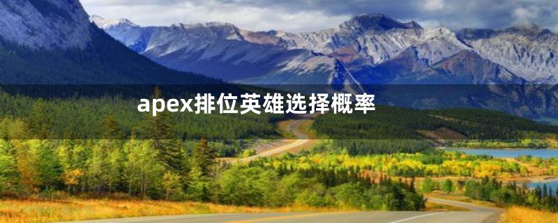 apex排位英雄选择概率