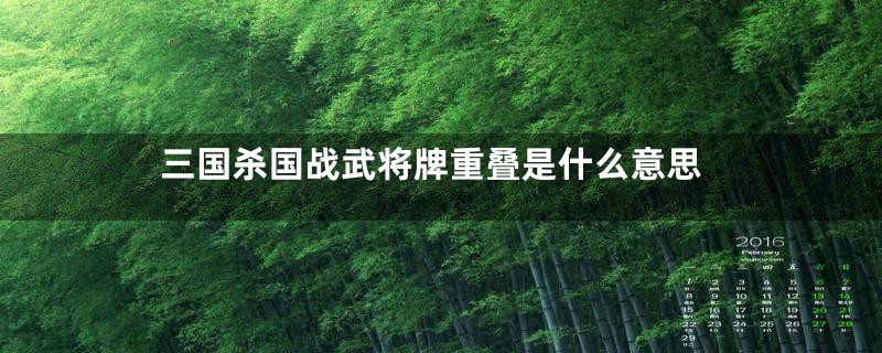 三国杀国战武将牌重叠是什么意思