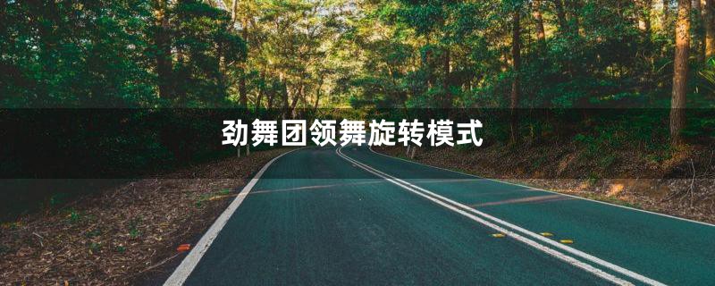 劲舞团领舞旋转模式