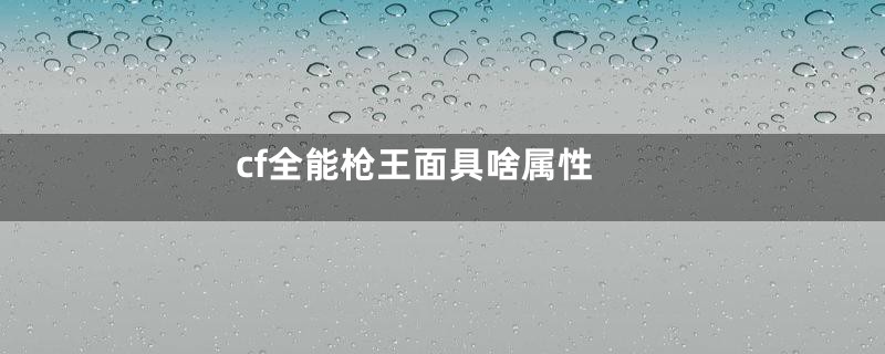 cf全能枪王面具啥属性