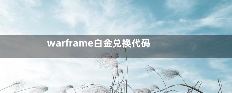 warframe白金兑换代码