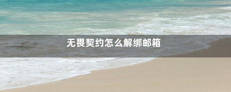 无畏契约怎么解绑邮箱