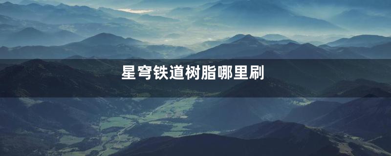 星穹铁道树脂哪里刷