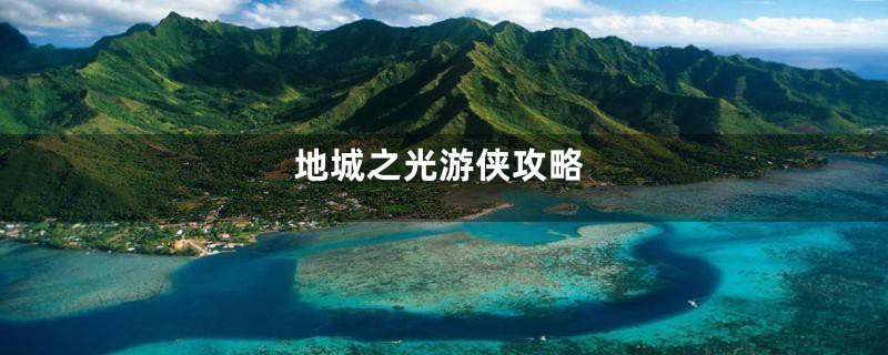 地城之光游侠攻略