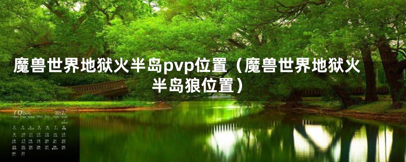 魔兽世界地狱火半岛pvp位置（魔兽世界地狱火半岛狼位置）