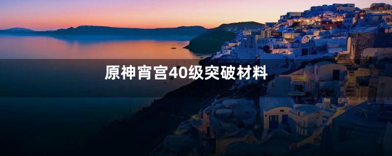 原神宵宫40级突破材料