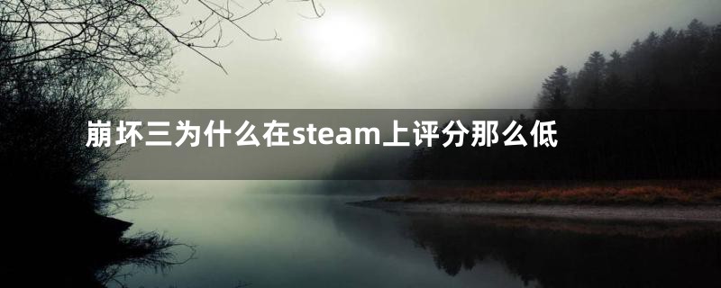 崩坏三为什么在steam上评分那么低