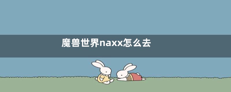 魔兽世界naxx怎么去