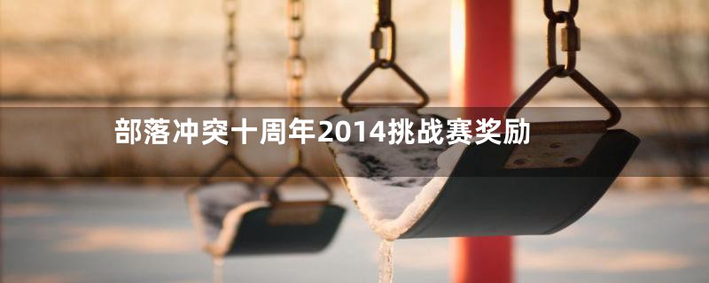 部落冲突十周年2014挑战赛奖励