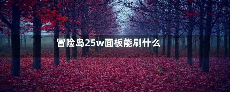 冒险岛25w面板能刷什么