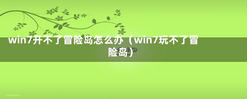 win7开不了冒险岛怎么办（win7玩不了冒险岛）