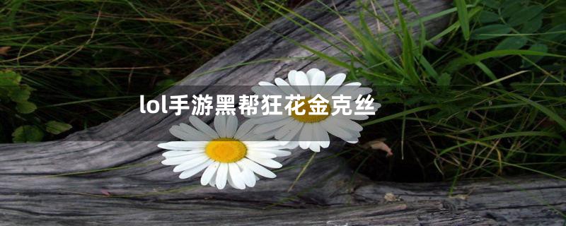 lol手游黑帮狂花金克丝