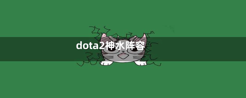 dota2神水阵容