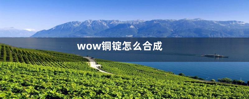 wow铜锭怎么合成