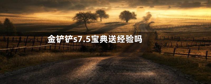 金铲铲s7.5宝典送经验吗