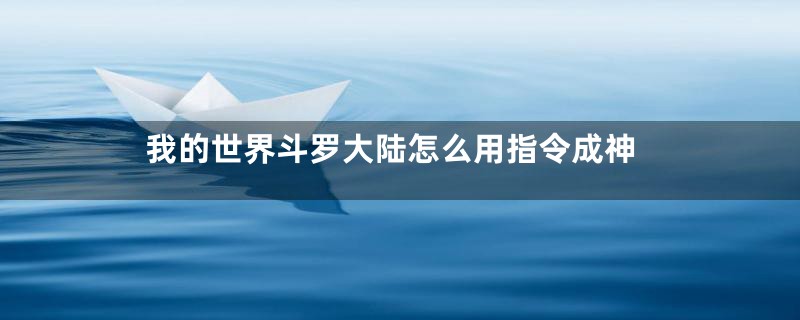 我的世界斗罗大陆怎么用指令成神