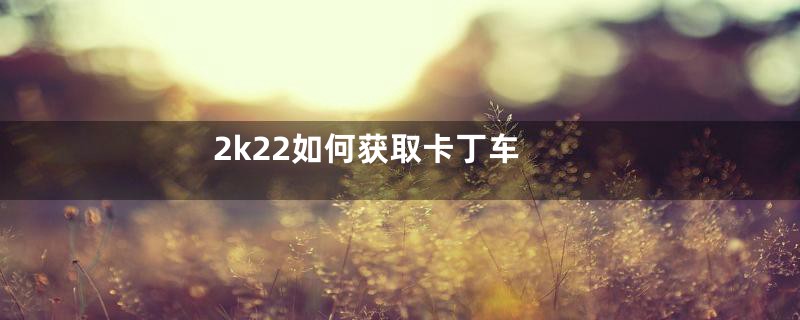 2k22如何获取卡丁车