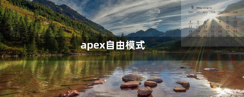 apex自由模式