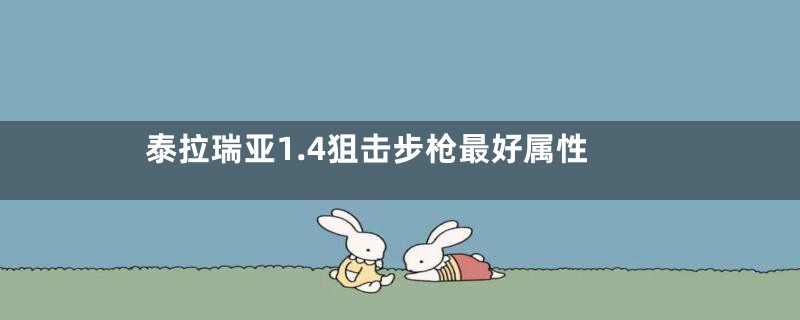 泰拉瑞亚1.4狙击步枪最好属性