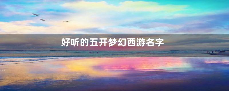 好听的五开梦幻西游名字