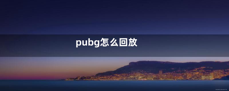 pubg怎么回放