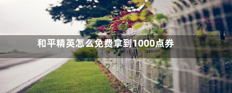 和平精英怎么免费拿到1000点券