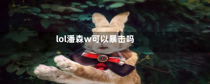 lol潘森w可以暴击吗