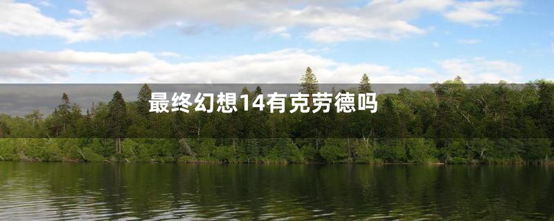 最终幻想14有克劳德吗