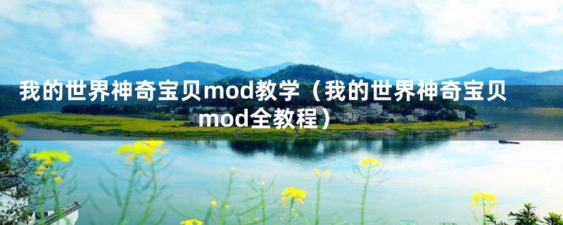 我的世界神奇宝贝mod教学（我的世界神奇宝贝mod全教程）