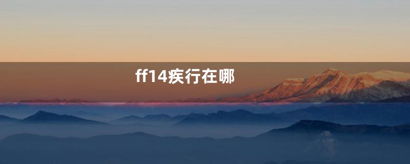 ff14疾行在哪