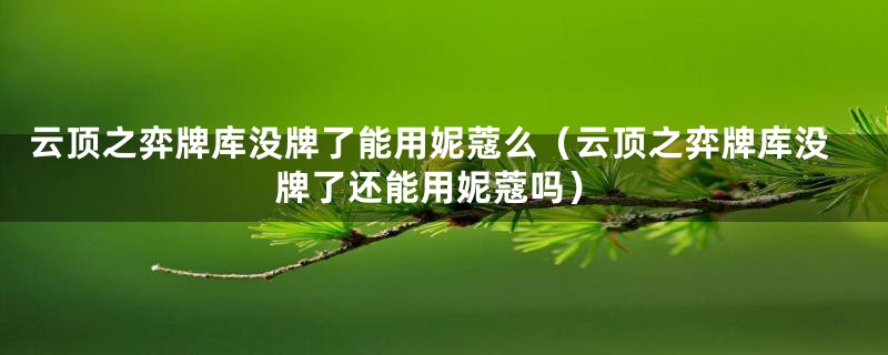 云顶之弈牌库没牌了能用妮蔻么（云顶之弈牌库没牌了还能用妮蔻吗）