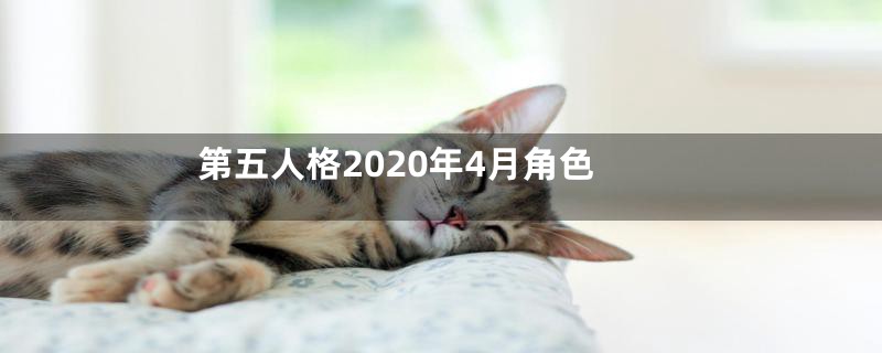 第五人格2020年4月角色